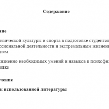 Иллюстрация №1: Реферат «Роль физической культуры и спорта в подготовке студентов к профессиональной деятельности и экстремальным жизненным ситуациям. Роль жизненно необходимых умений и навыков в психофизической подготовке» (Рефераты - Физическая культура).